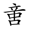 𠶷汉字