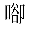 𠶸汉字