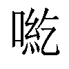 𠶹汉字