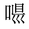 𠶼汉字