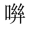 𠶽汉字