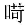 𠶾汉字