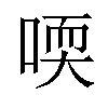 𠷀汉字