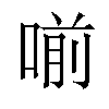 𠷁汉字