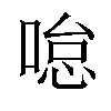 𠷂汉字