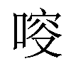 𠷃汉字