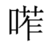 𠷆汉字