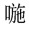 𠷇汉字