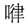 𠷈汉字