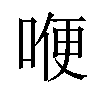 𠷊汉字