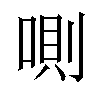 𠷌汉字