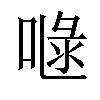 𠷍汉字