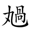 𠷏汉字