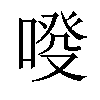 𠷑汉字