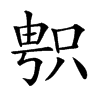 𠷓汉字