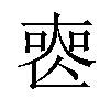 𠷔汉字