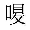 𠷙汉字