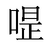 𠷚汉字