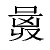 𠷛汉字