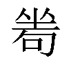 𠷜汉字