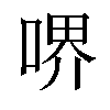 𠷟汉字