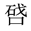 𠷠汉字