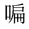 𠷨汉字