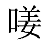 𠷩汉字