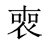 𠷫汉字