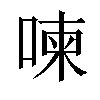 𠷬汉字