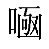 𠷭汉字