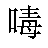 𠷮汉字