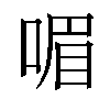 𠷯汉字