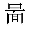 𠷰汉字