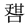 𠷱汉字