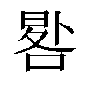 𠷳汉字