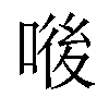 𠷴汉字