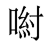 𠷵汉字