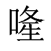 𠷶汉字