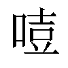 𠷸汉字