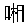 𠷹汉字