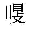 𠷾汉字