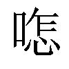 𠷿汉字