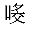 𠸀汉字