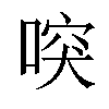 𠸂汉字