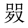 𠸅汉字