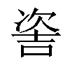 𠸆汉字