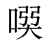 𠸇汉字