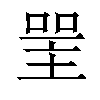 𠸈汉字