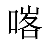 𠸉汉字